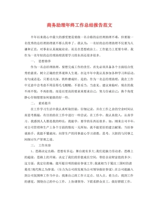 商务助理年终工作总结报告范文 
