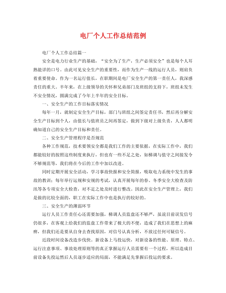 电厂个人工作总结范例 _第1页
