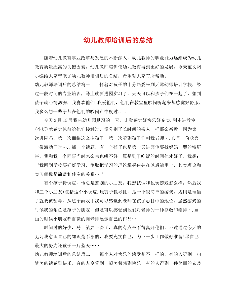 幼儿教师培训后的总结 _第1页