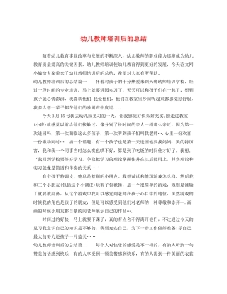 幼儿教师培训后的总结 