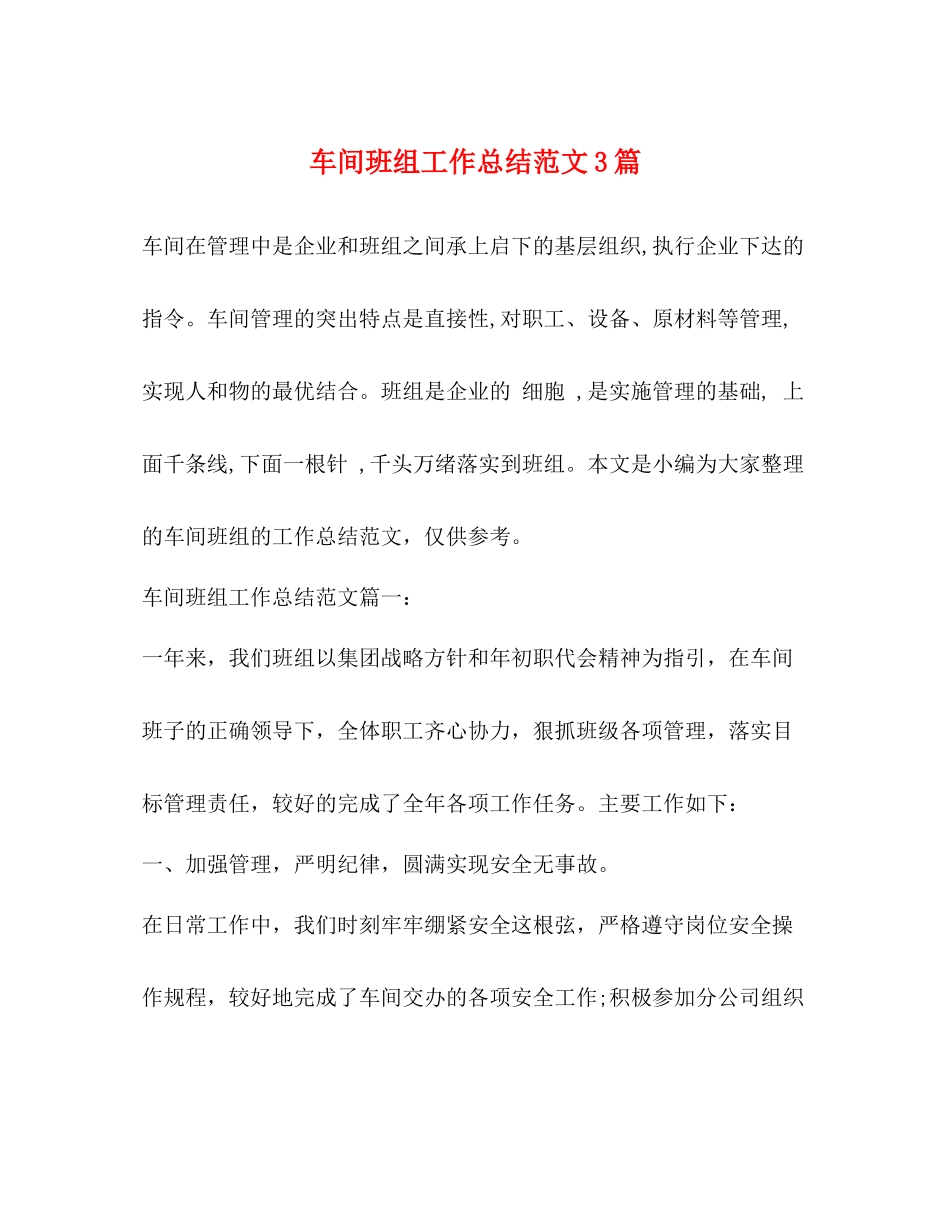 车间班组工作总结范文3篇 _第1页