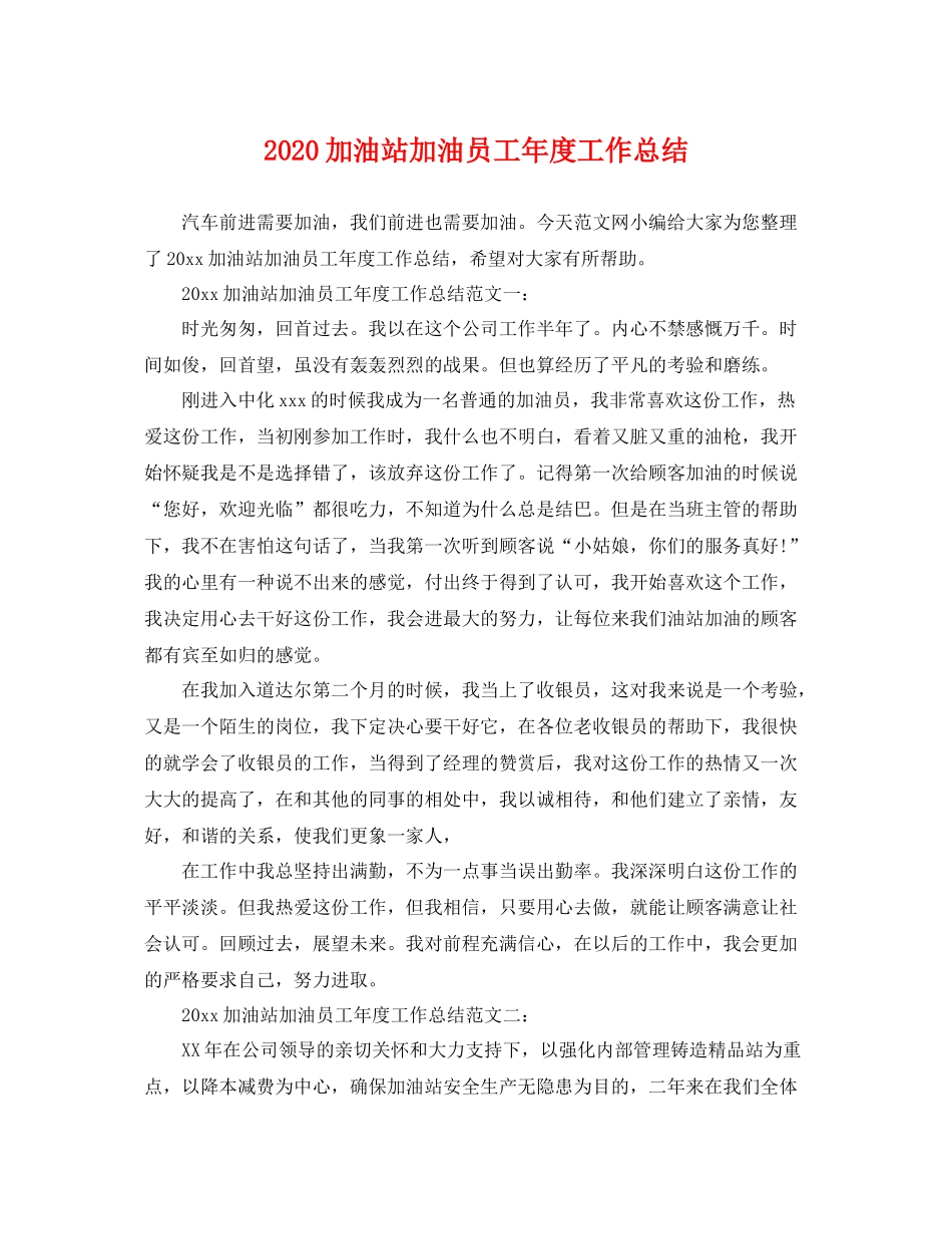 加油站加油员工年度工作总结 _第1页