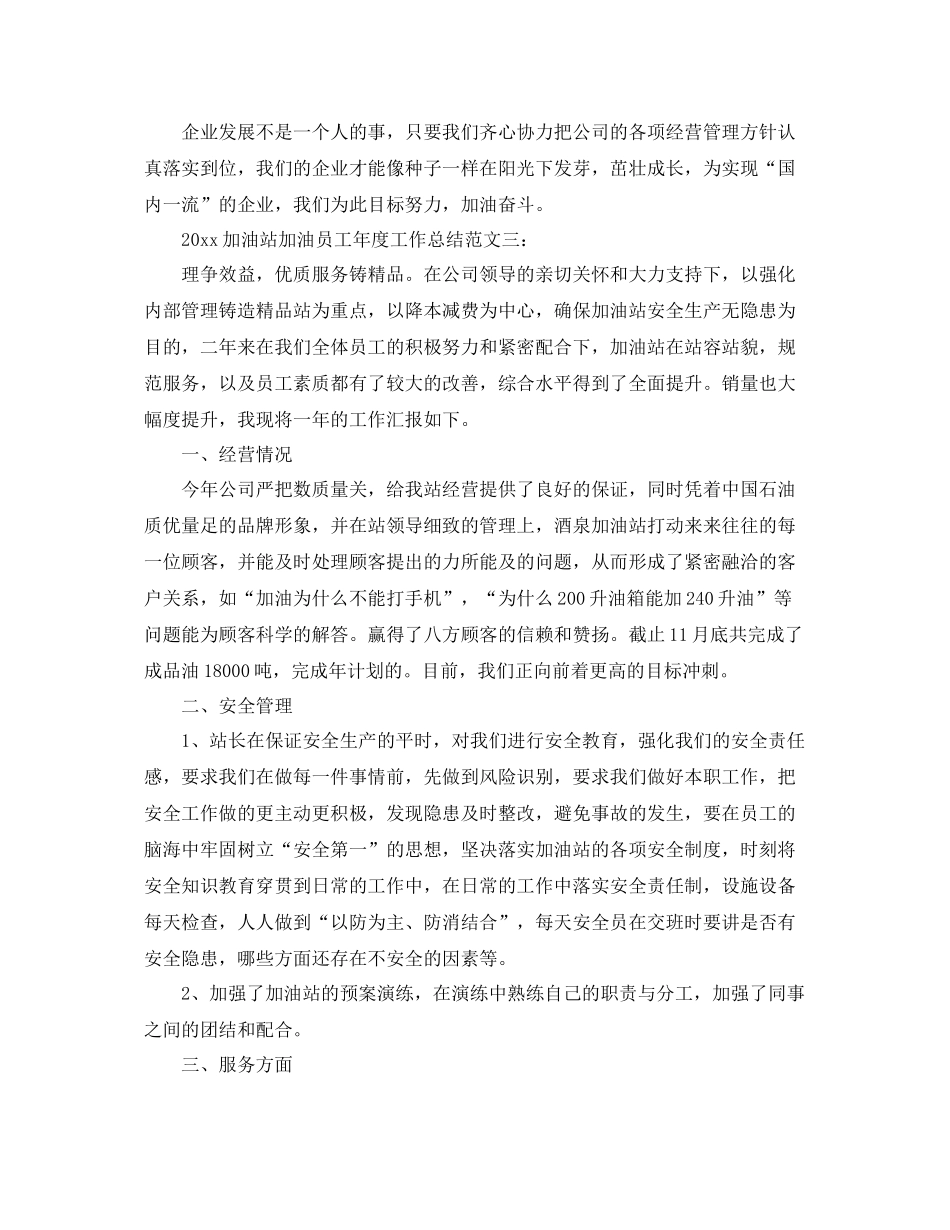 加油站加油员工年度工作总结 _第3页