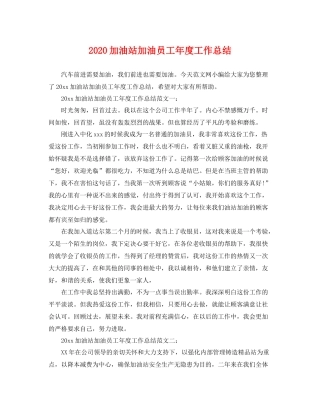 加油站加油员工年度工作总结 