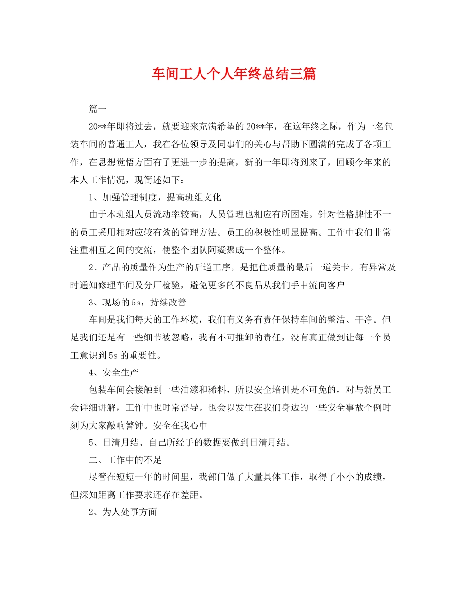车间工人个人年终总结三篇 _第1页