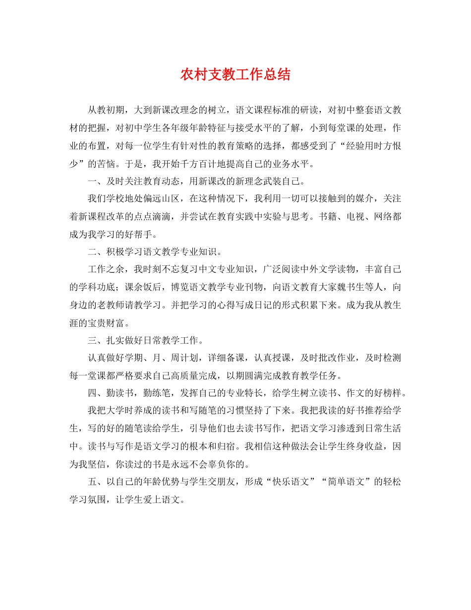农村支教工作总结 _第1页