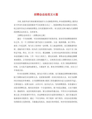招聘会总结范文6篇 