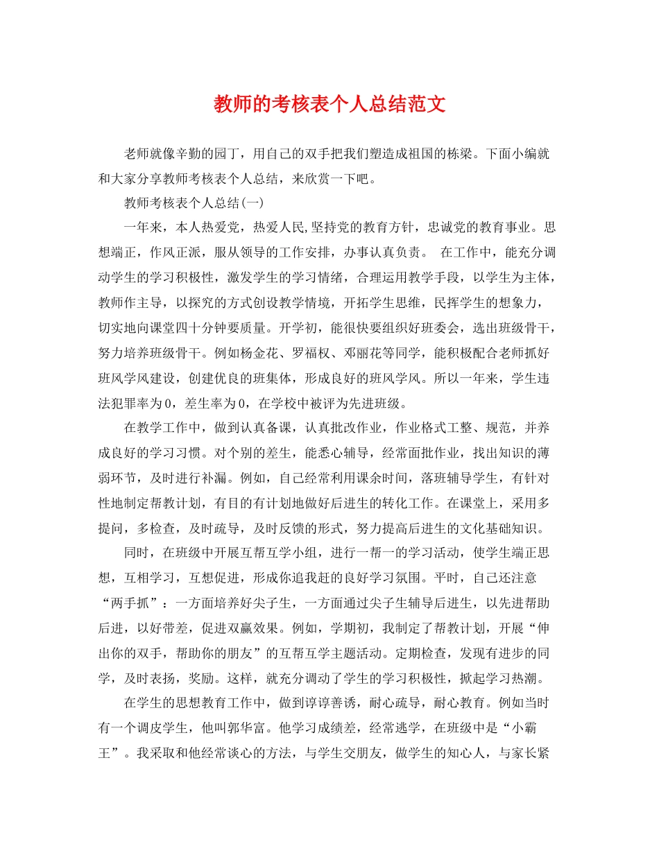 教师的考核表个人总结范文 _第1页