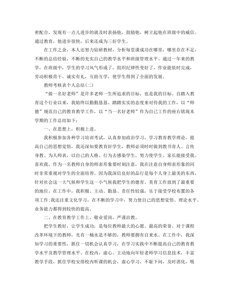 教师的考核表个人总结范文 _第2页