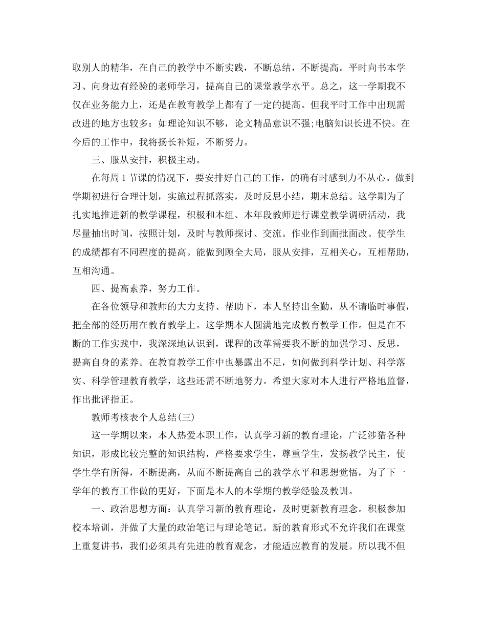教师的考核表个人总结范文 _第3页