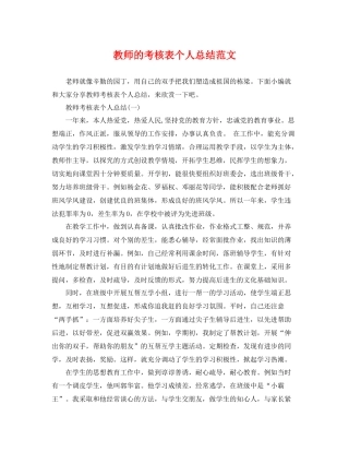 教师的考核表个人总结范文 