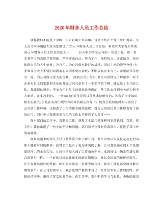 2020年财务人员工作总结 