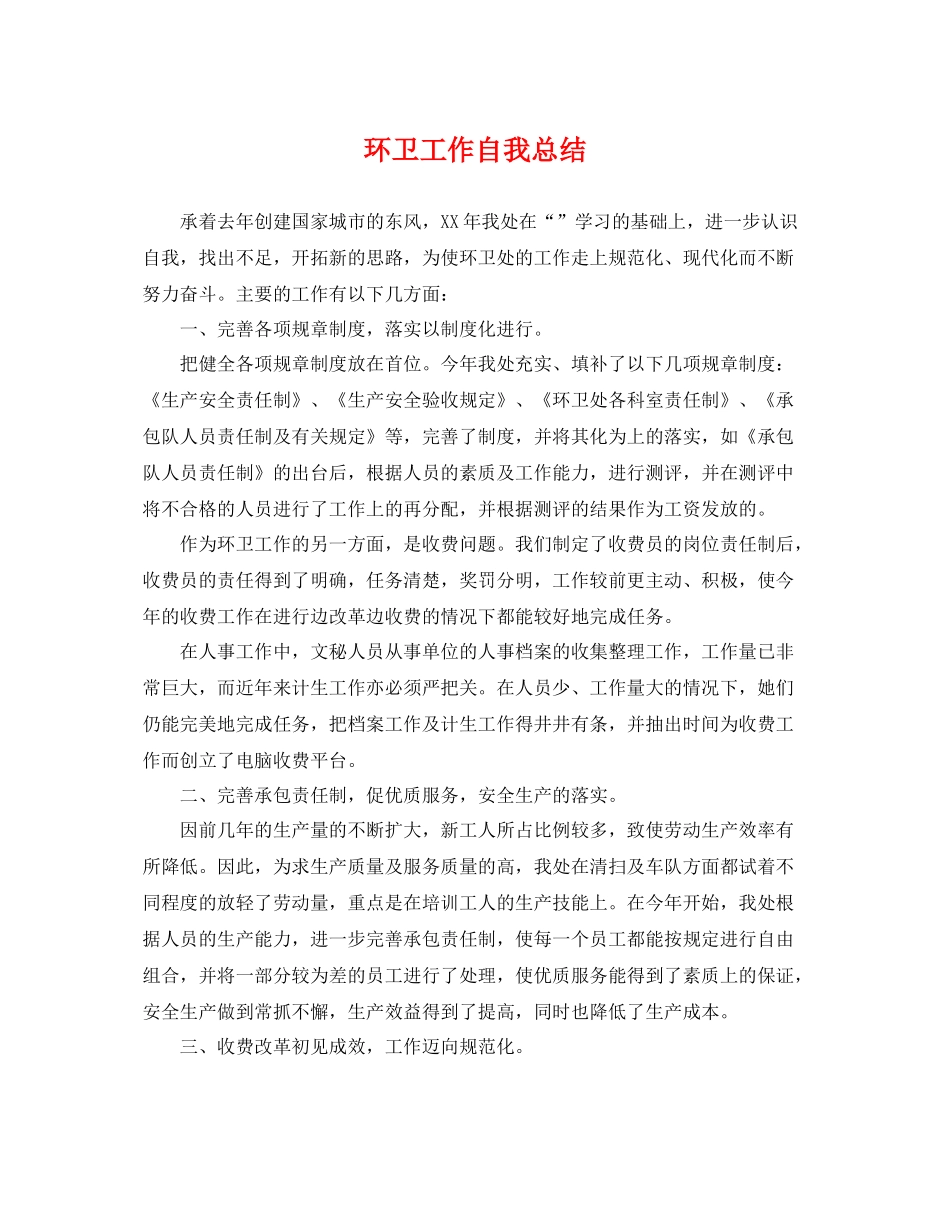 环卫工作自我总结 _第1页
