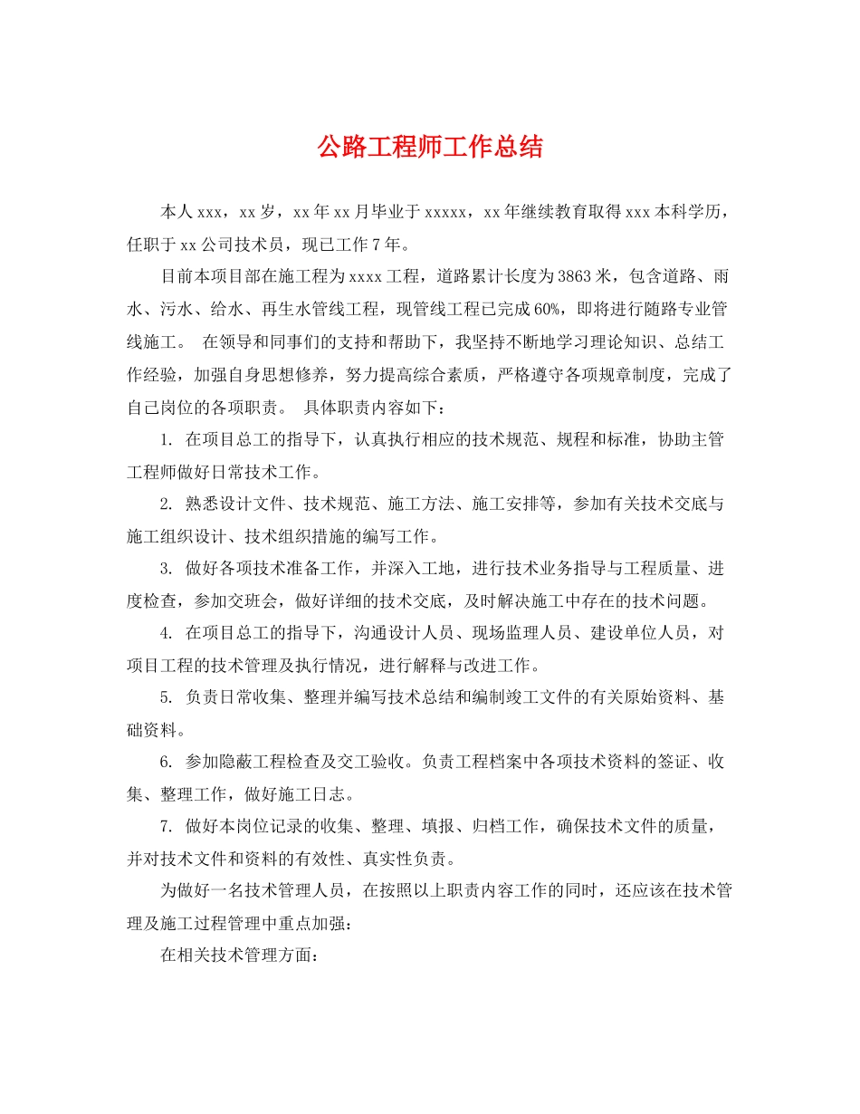 公路工程师工作总结 _第1页