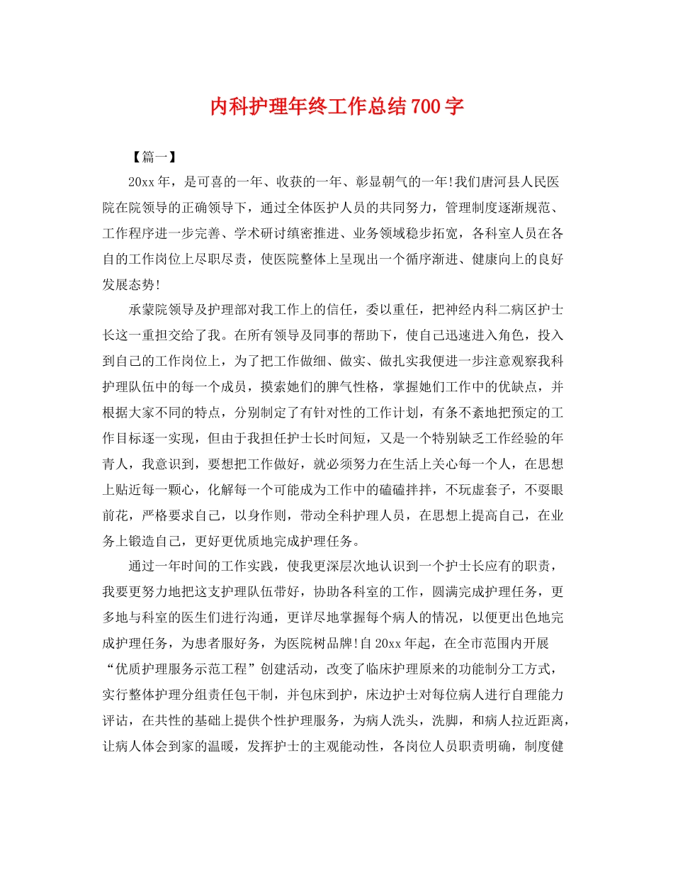 内科护理年终工作总结700字 _第1页