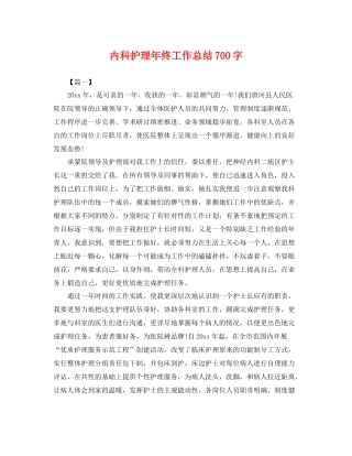 内科护理年终工作总结700字 