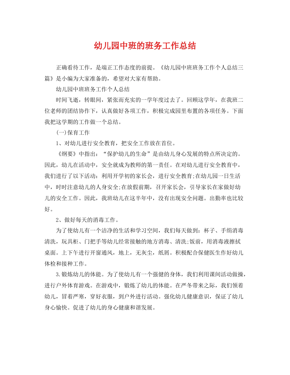 幼儿园中班的班务工作总结 _第1页