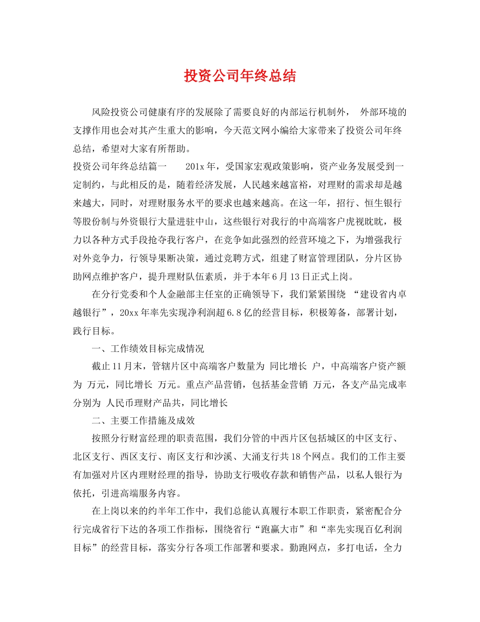 投资公司年终总结 _第1页