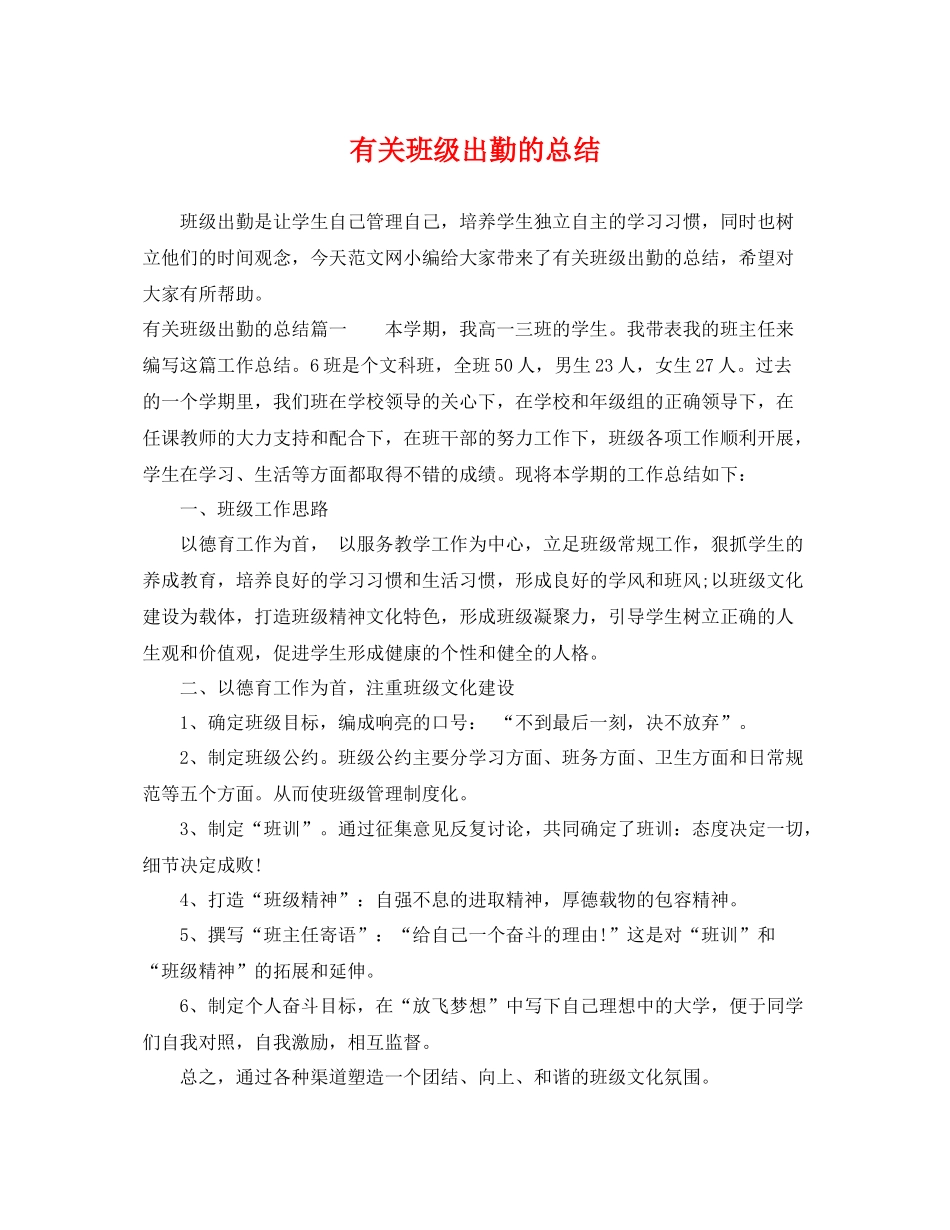 有关班级出勤的总结 _第1页