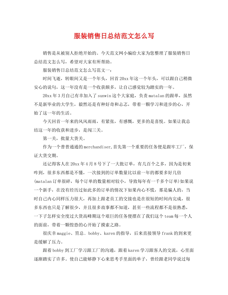 服装销售日总结范文怎么写 _第1页