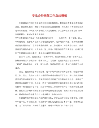 学生会外联部工作总结模板 