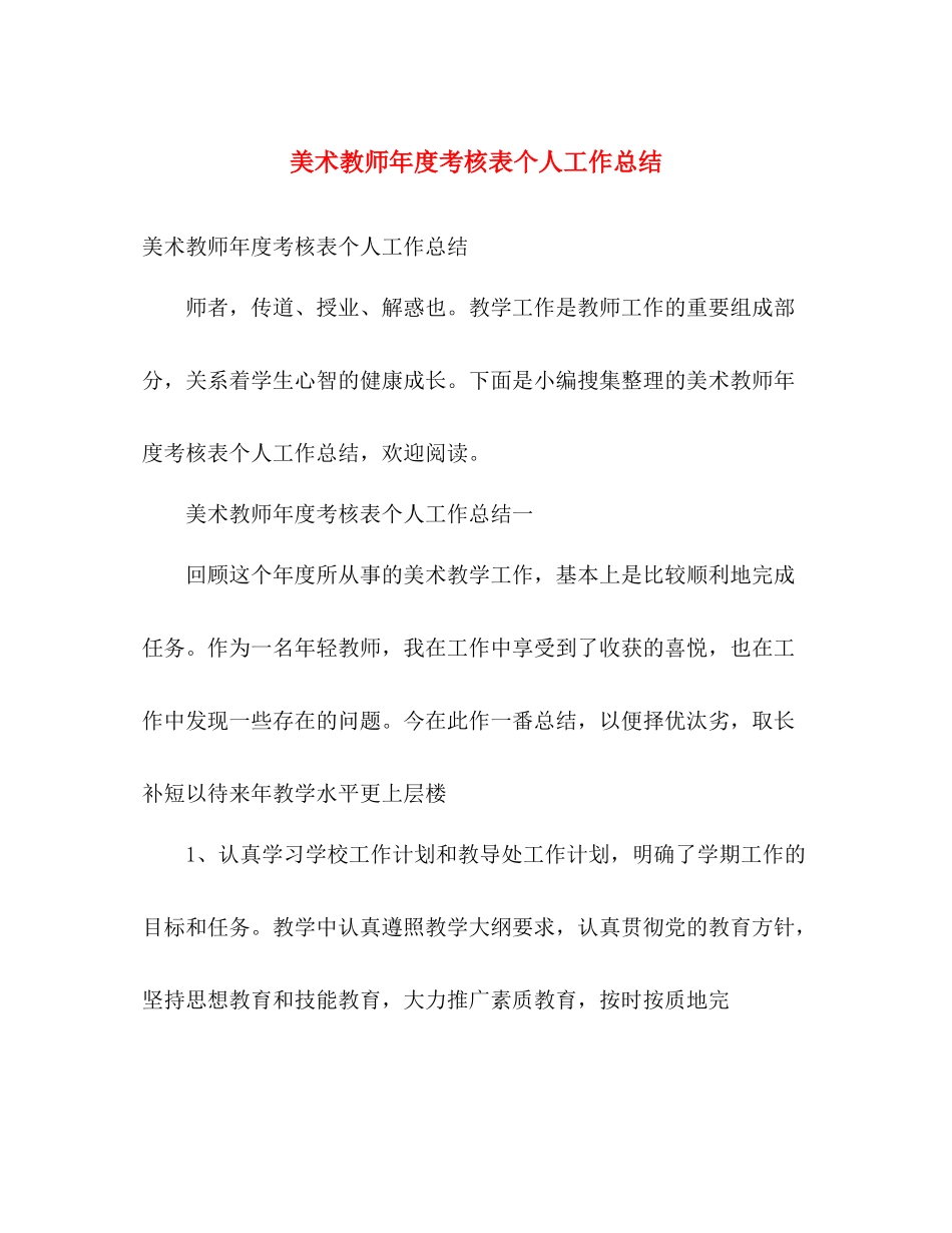美术教师年度考核表个人工作总结 _第1页