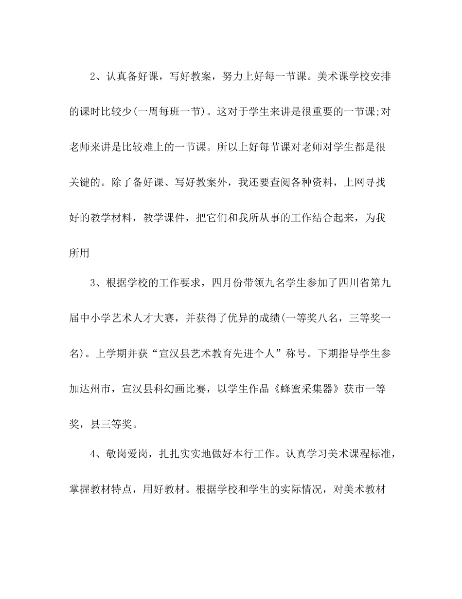 美术教师年度考核表个人工作总结 _第2页