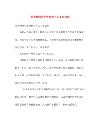 美术教师年度考核表个人工作总结 