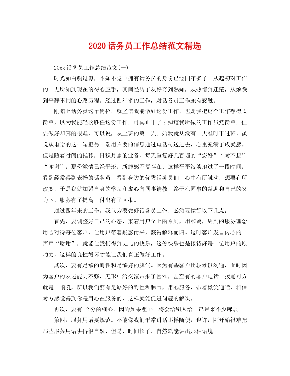 话务员工作总结范文精选 _第1页