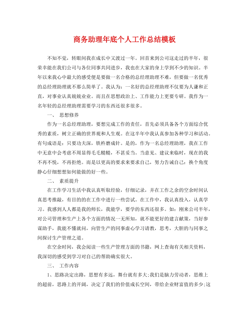 商务助理年底个人工作总结模板 _第1页