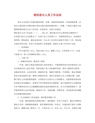 酒店前台人员工作总结 