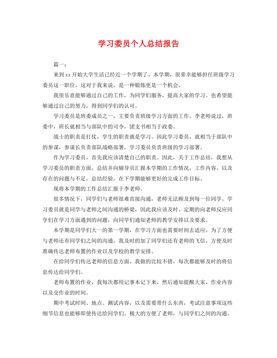 学习委员个人总结报告 _第1页