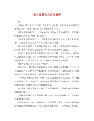 学习委员个人总结报告 