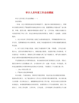 审计人员年度工作总结模板 