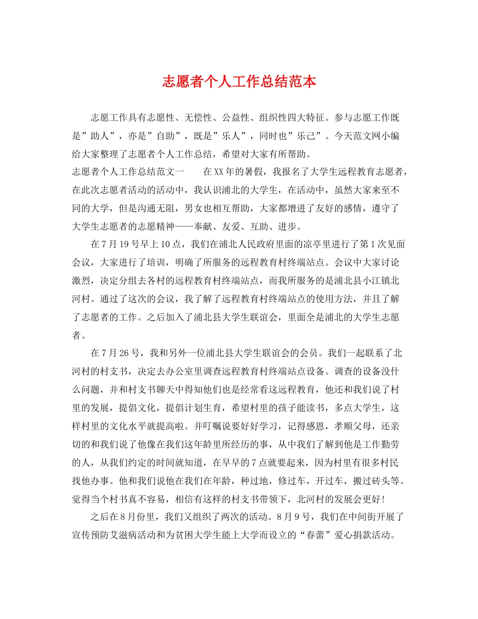 志愿者个人工作总结范本 _第1页