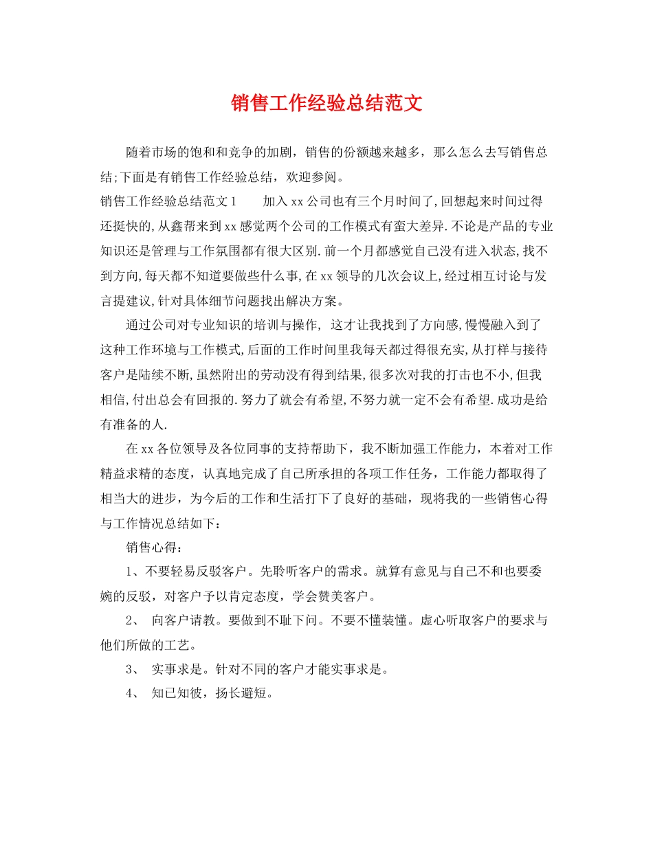 销售工作经验总结范文 _第1页