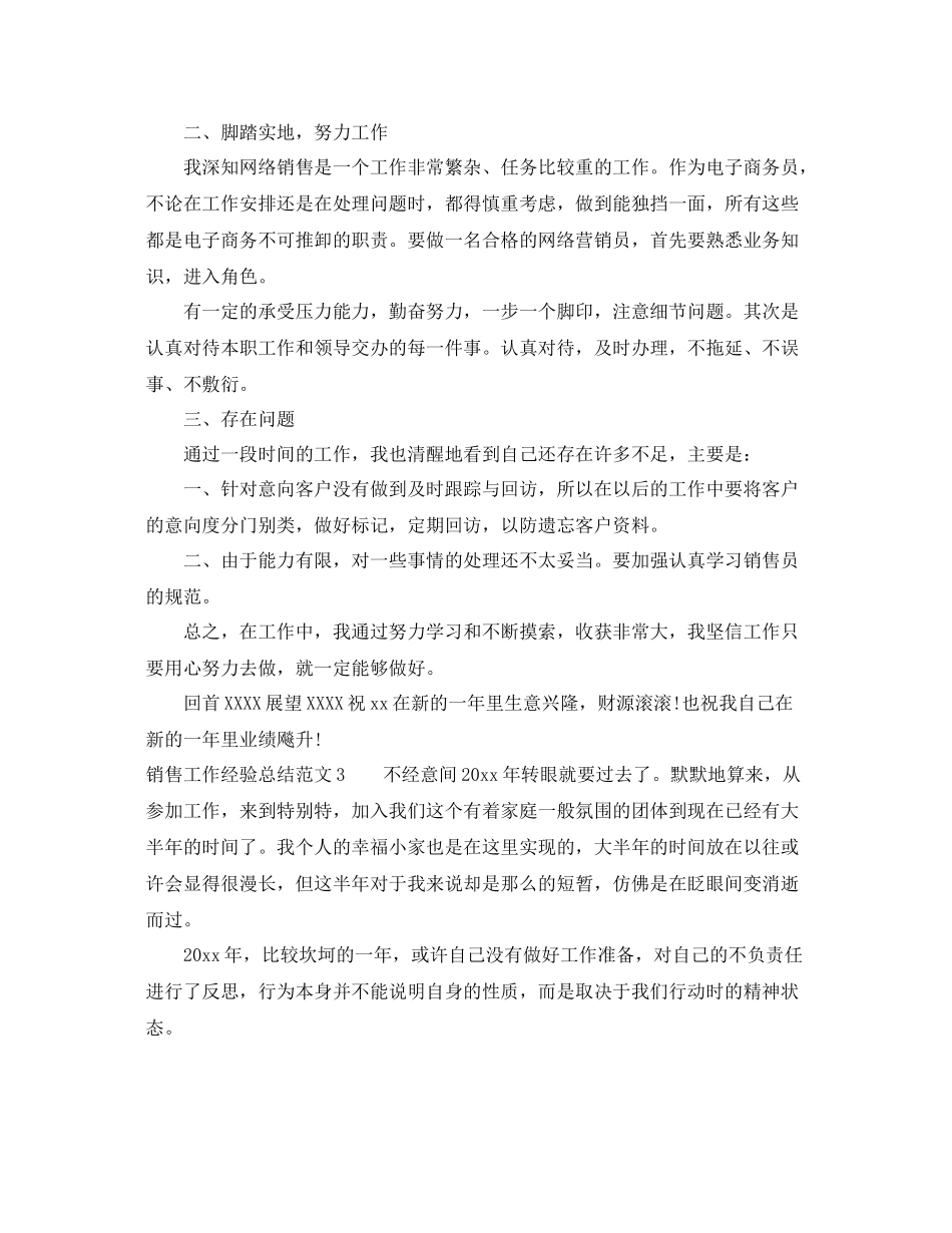 销售工作经验总结范文 _第3页