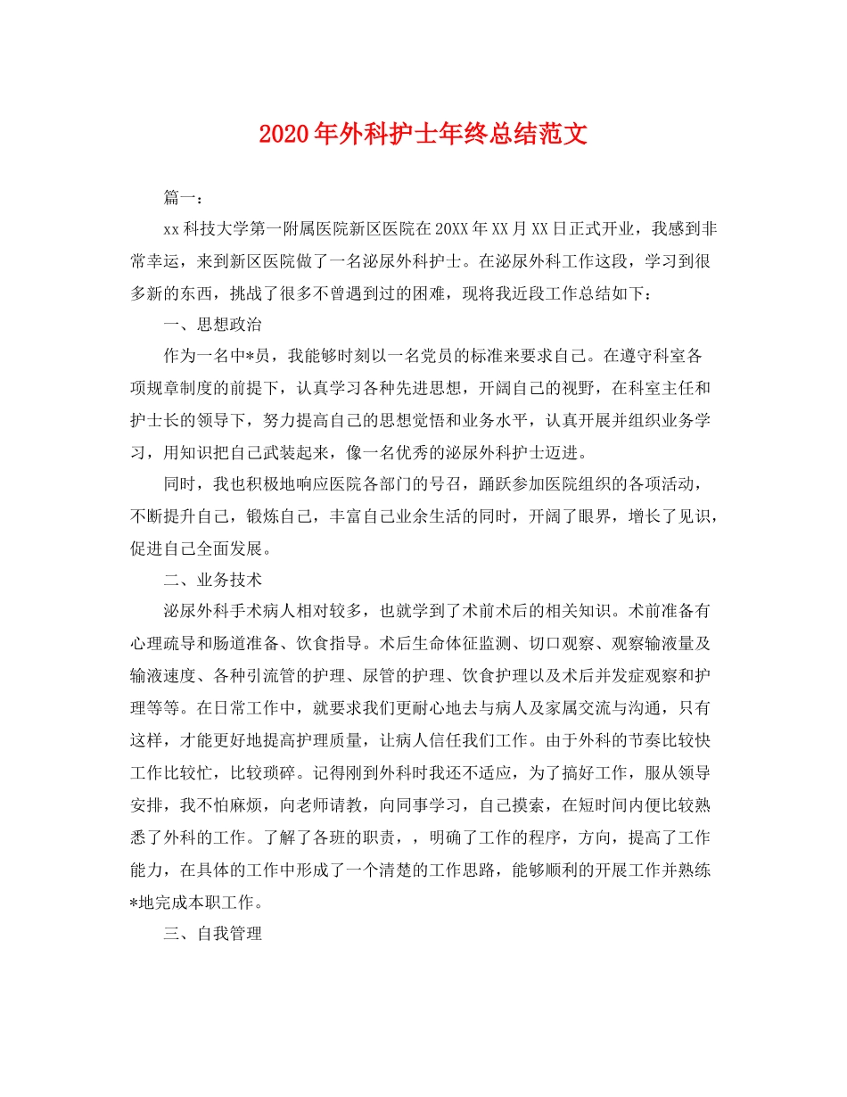 2020年外科护士年终总结范文 _第1页