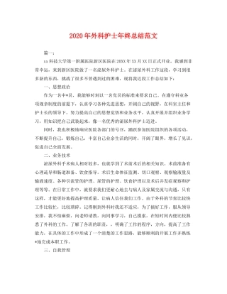 2020年外科护士年终总结范文 