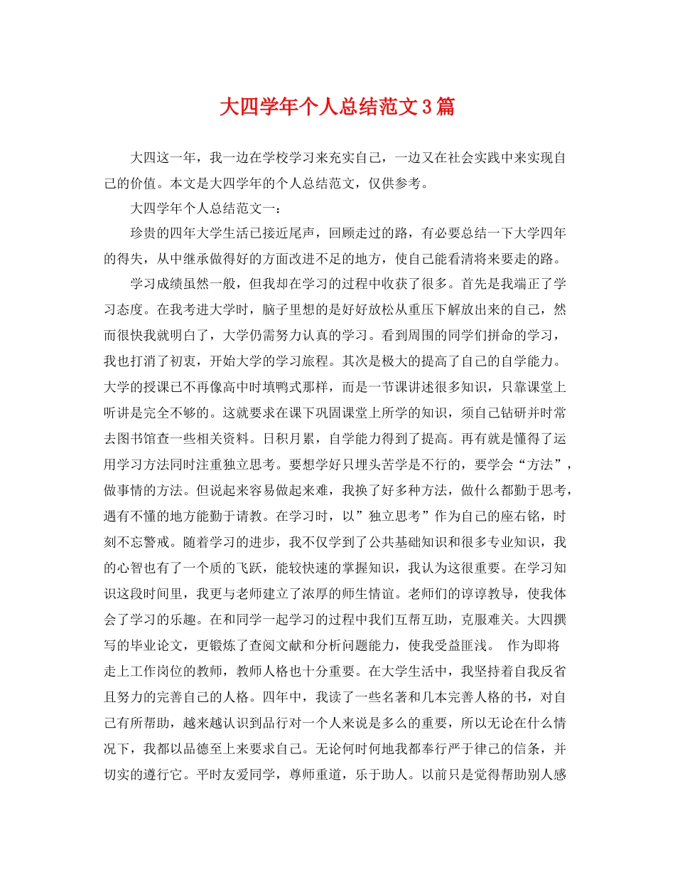 大四学年个人总结范文3篇 _第1页