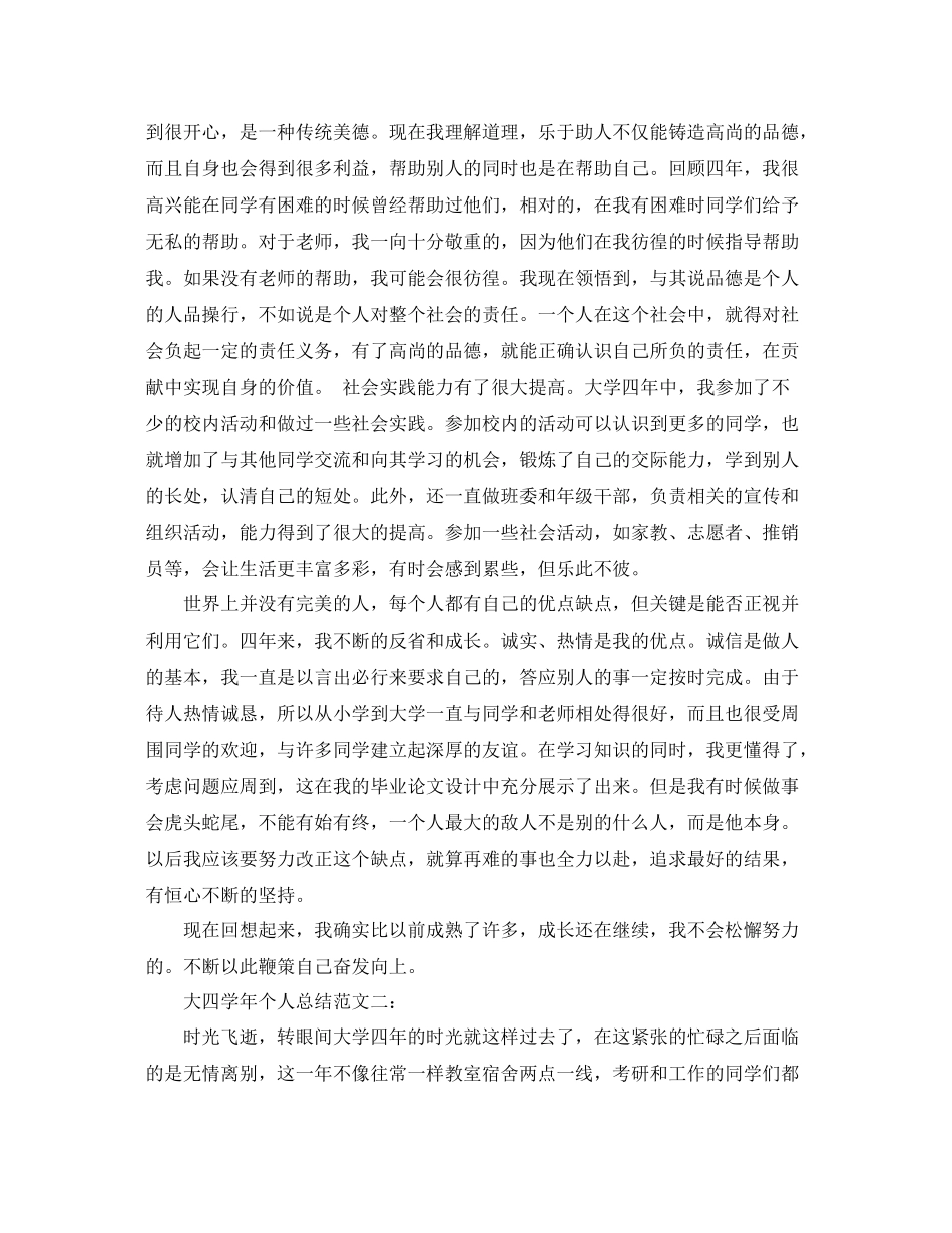 大四学年个人总结范文3篇 _第2页