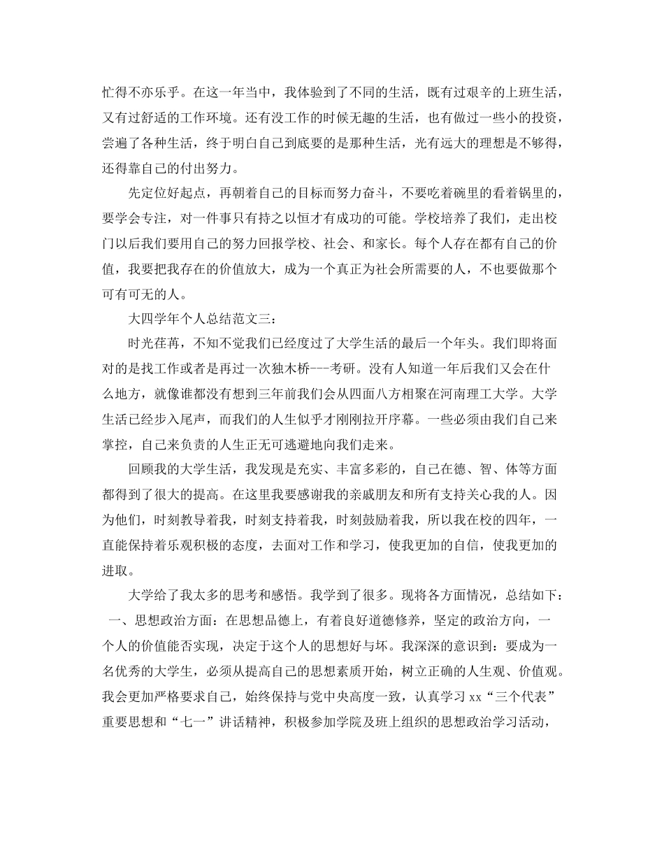 大四学年个人总结范文3篇 _第3页