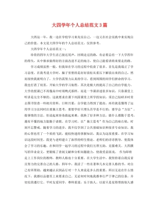 大四学年个人总结范文3篇 