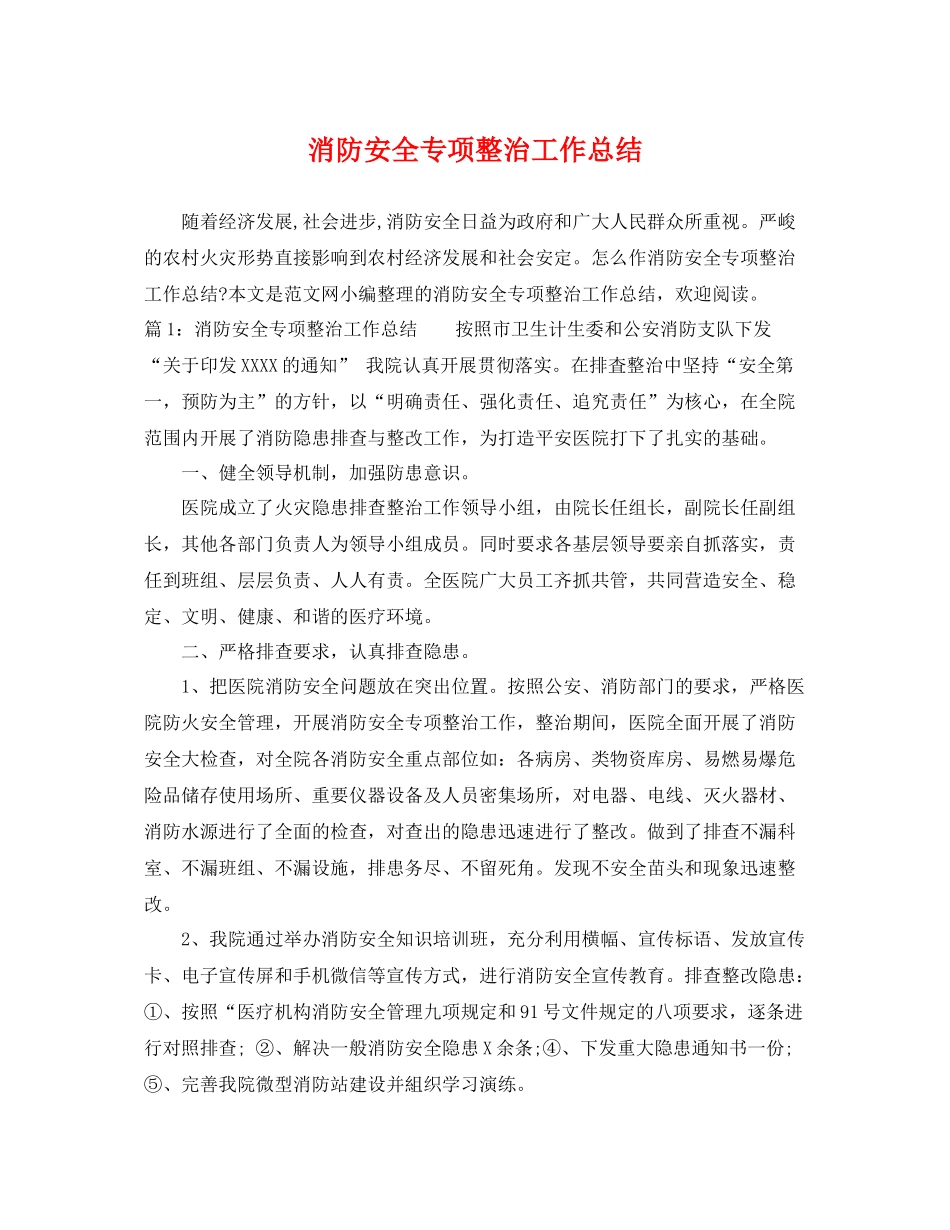 消防安全专项整治工作总结 _第1页