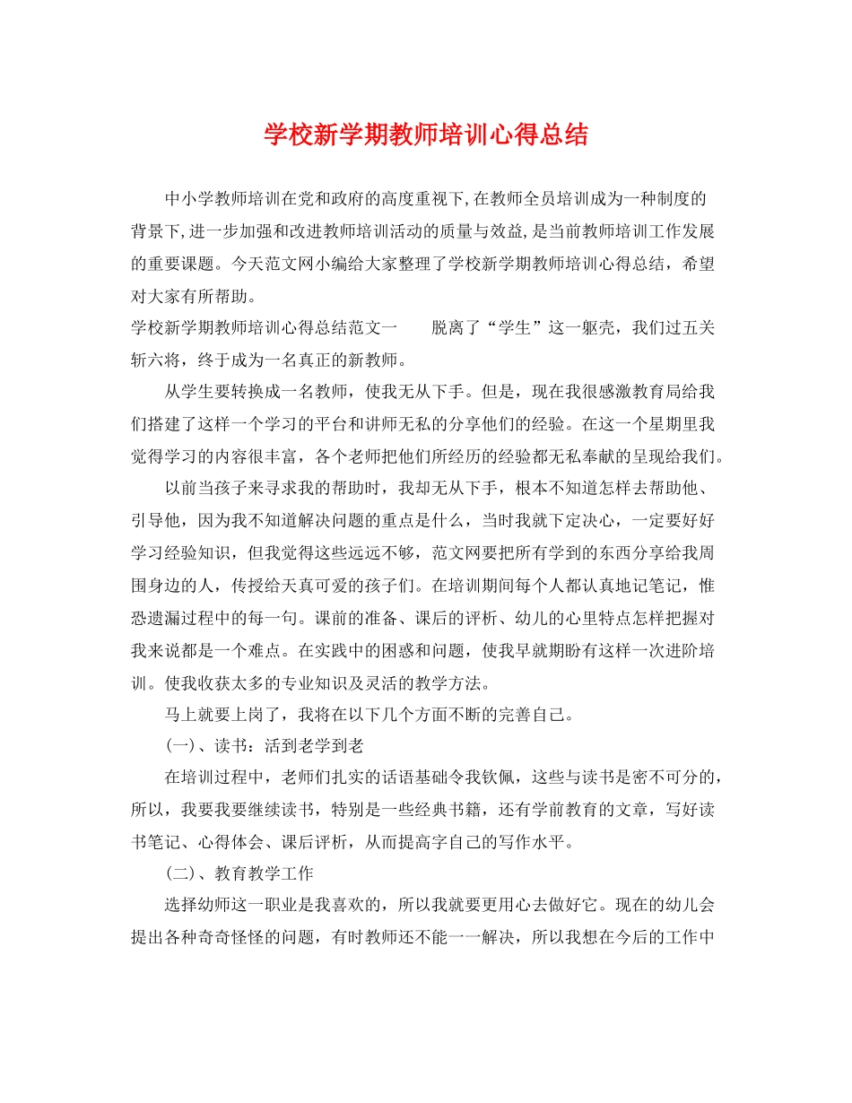 学校新学期教师培训心得总结 _第1页