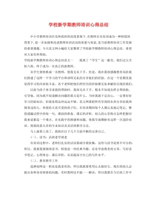 学校新学期教师培训心得总结 