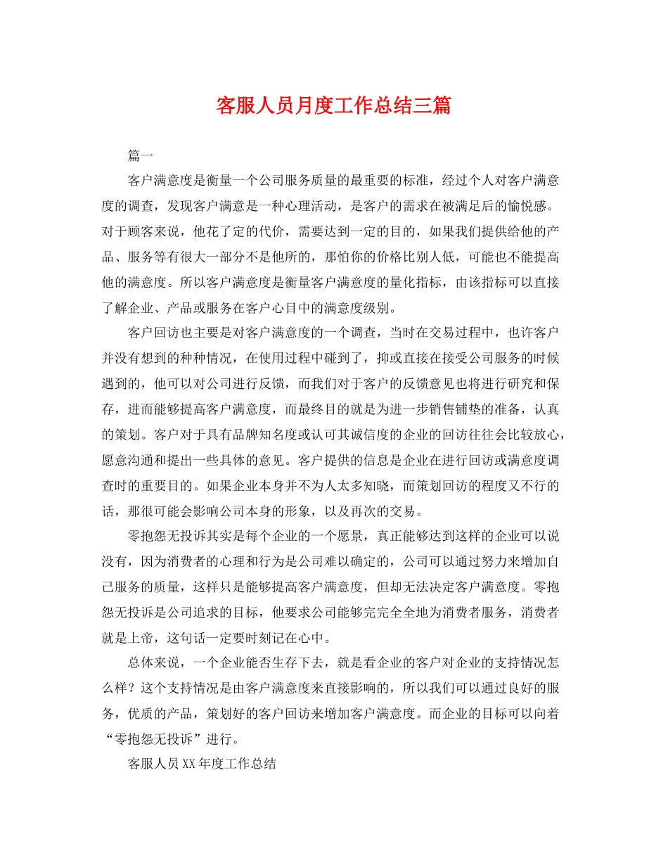 客服人员月度工作总结三篇 _第1页