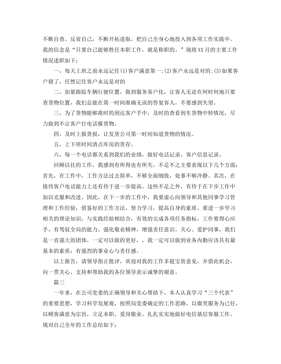 客服人员月度工作总结三篇 _第3页
