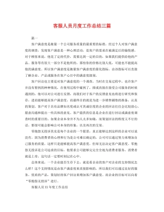 客服人员月度工作总结三篇 