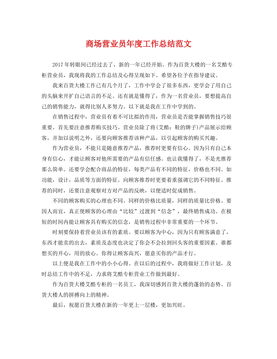 商场营业员年度工作总结范文 _第1页